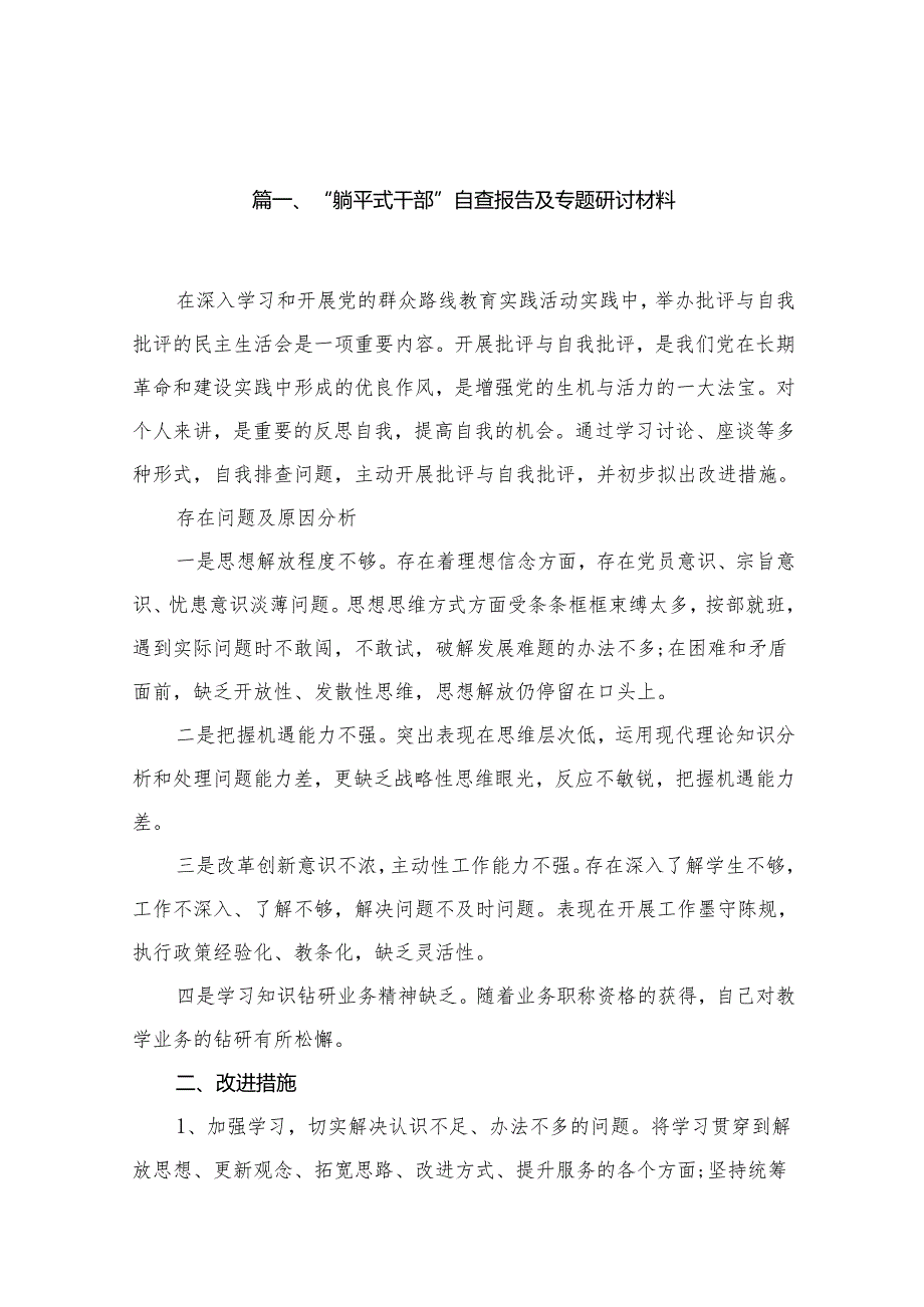 “躺平式干部”自查报告及专题研讨材料15篇篇供参考.docx_第2页