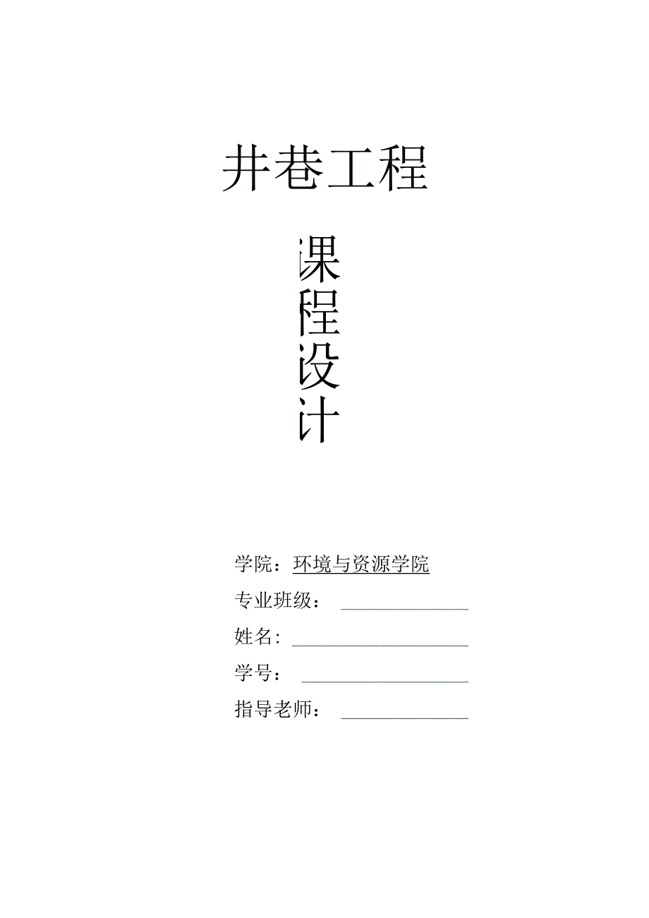 西南科技大学井巷工程课程设计报告书.docx_第1页