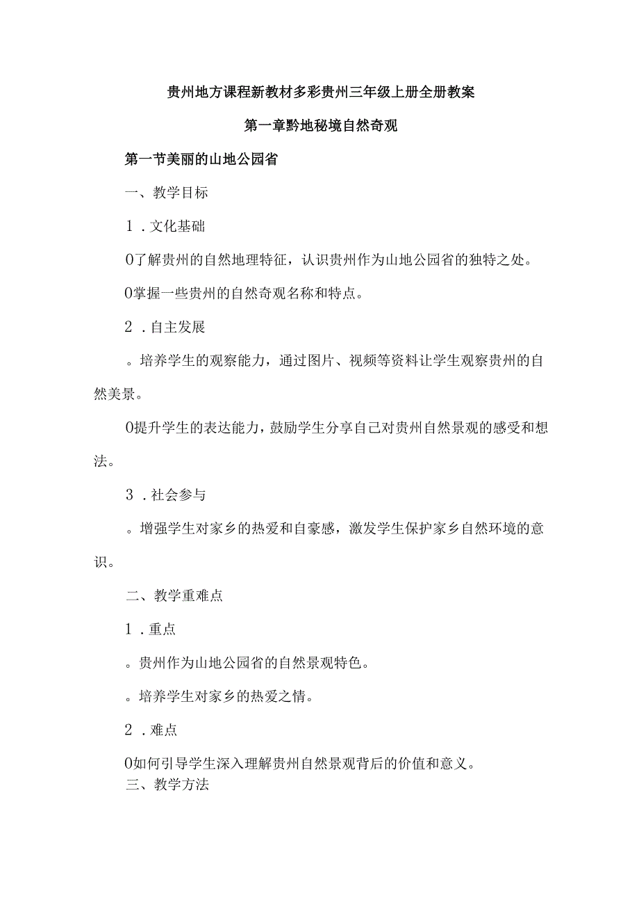 贵州地方课程新教材多彩贵州多彩人生三年级上册全册教案.docx_第1页