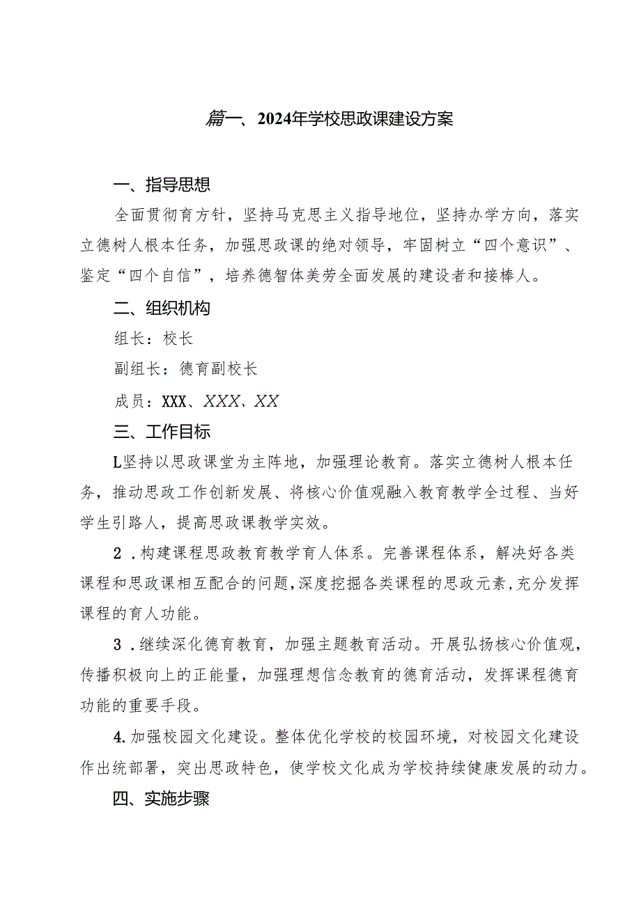 2024年学校思政课建设方案【12篇精选】供参考.docx_第2页