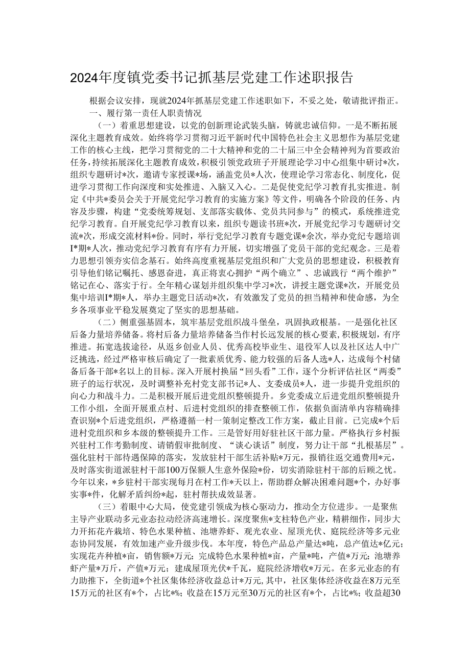 2024镇党委书记抓基层党建工作述职报告.docx_第1页