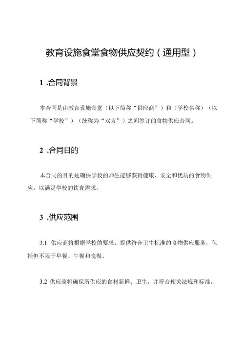 教育设施食堂食物供应契约（通用型）.docx