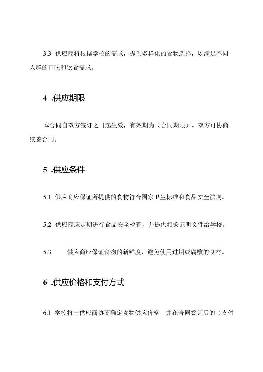 教育设施食堂食物供应契约（通用型）.docx_第2页
