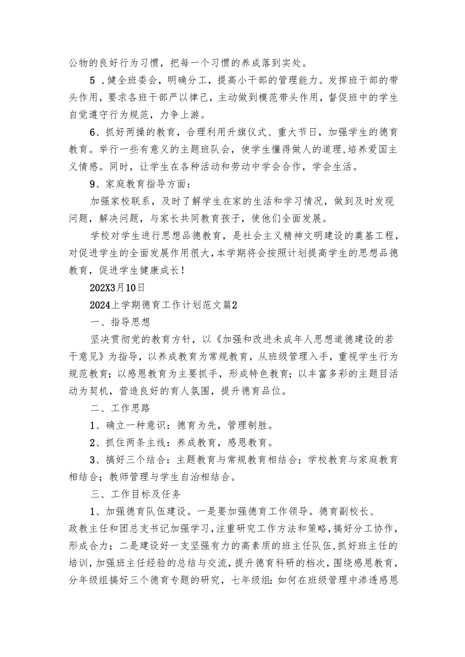 2025上学期德育工作要点计划月历表范文（28篇）.docx_第2页