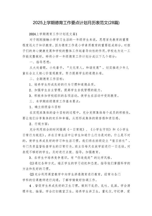 2025上学期德育工作要点计划月历表范文（28篇）.docx