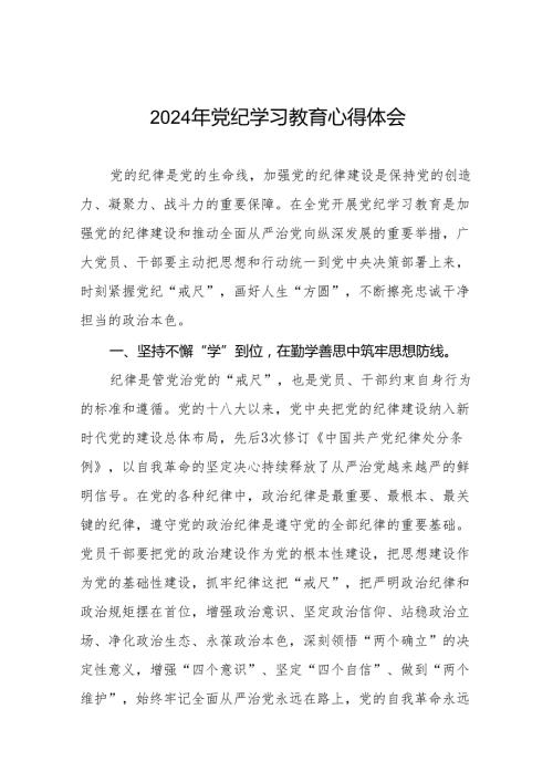 2024年关于开展“学纪、知纪、明纪、守纪”党纪学习教育心得体会8篇.docx