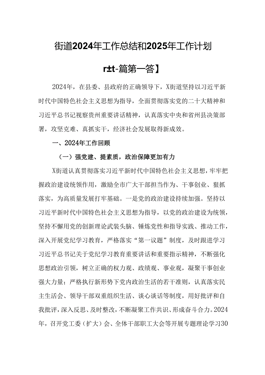 （2篇）街道2024年工作总结和2025年工作计划.docx_第1页