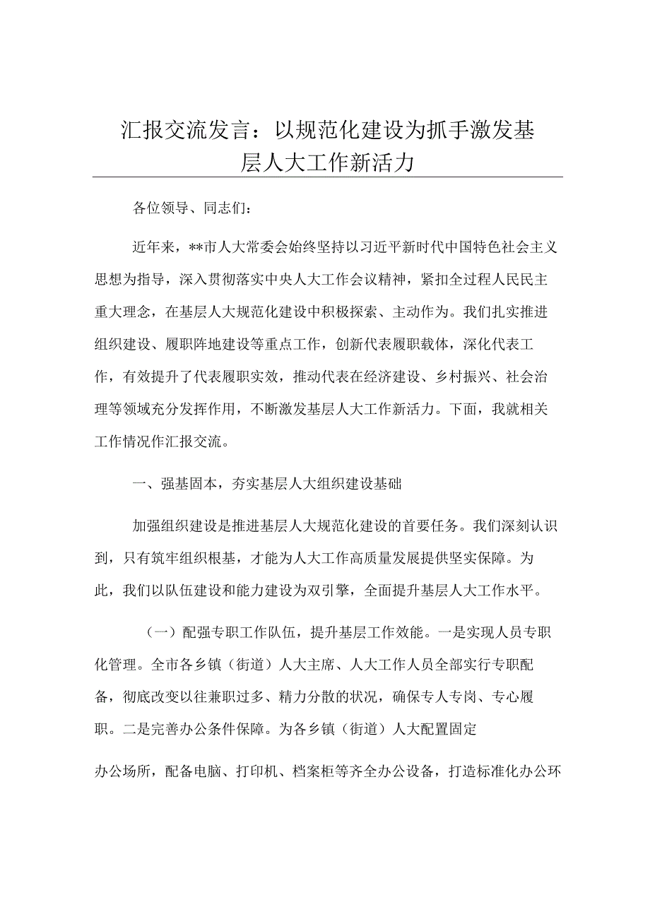 汇报交流发言：以规范化建设为抓手 激发基层人大工作新活力.docx_第1页