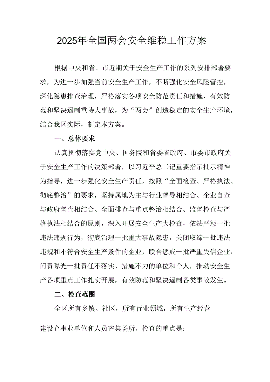 国企单位2025年《全国两会安全维稳》工作方案 （合计3份）.docx_第1页