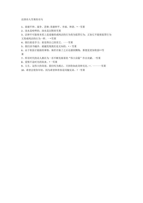 法国诗人雪莱的名句.docx