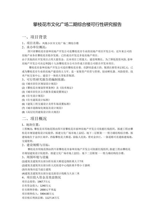 攀枝花市文化广场二期综合楼可行性研究报告.docx