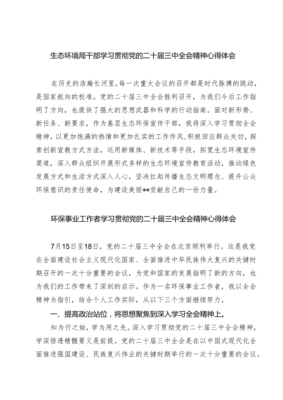 生态环境局干部学习贯彻党的二十三中全会精神心得体会（共七篇）.docx_第1页