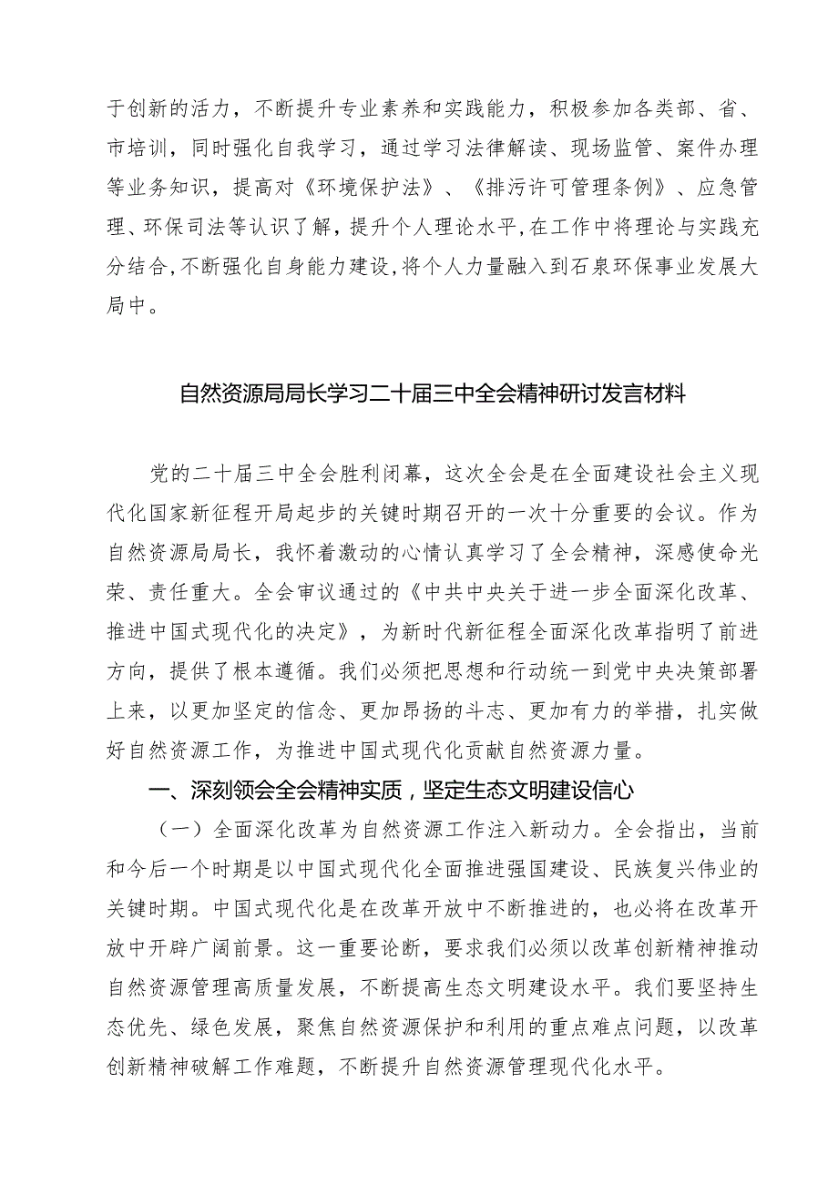 生态环境局干部学习贯彻党的二十三中全会精神心得体会（共七篇）.docx_第3页