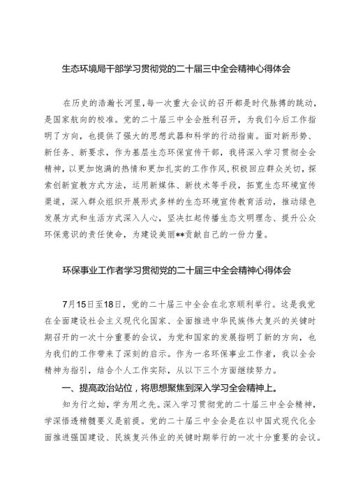 生态环境局干部学习贯彻党的二十三中全会精神心得体会（共七篇）.docx