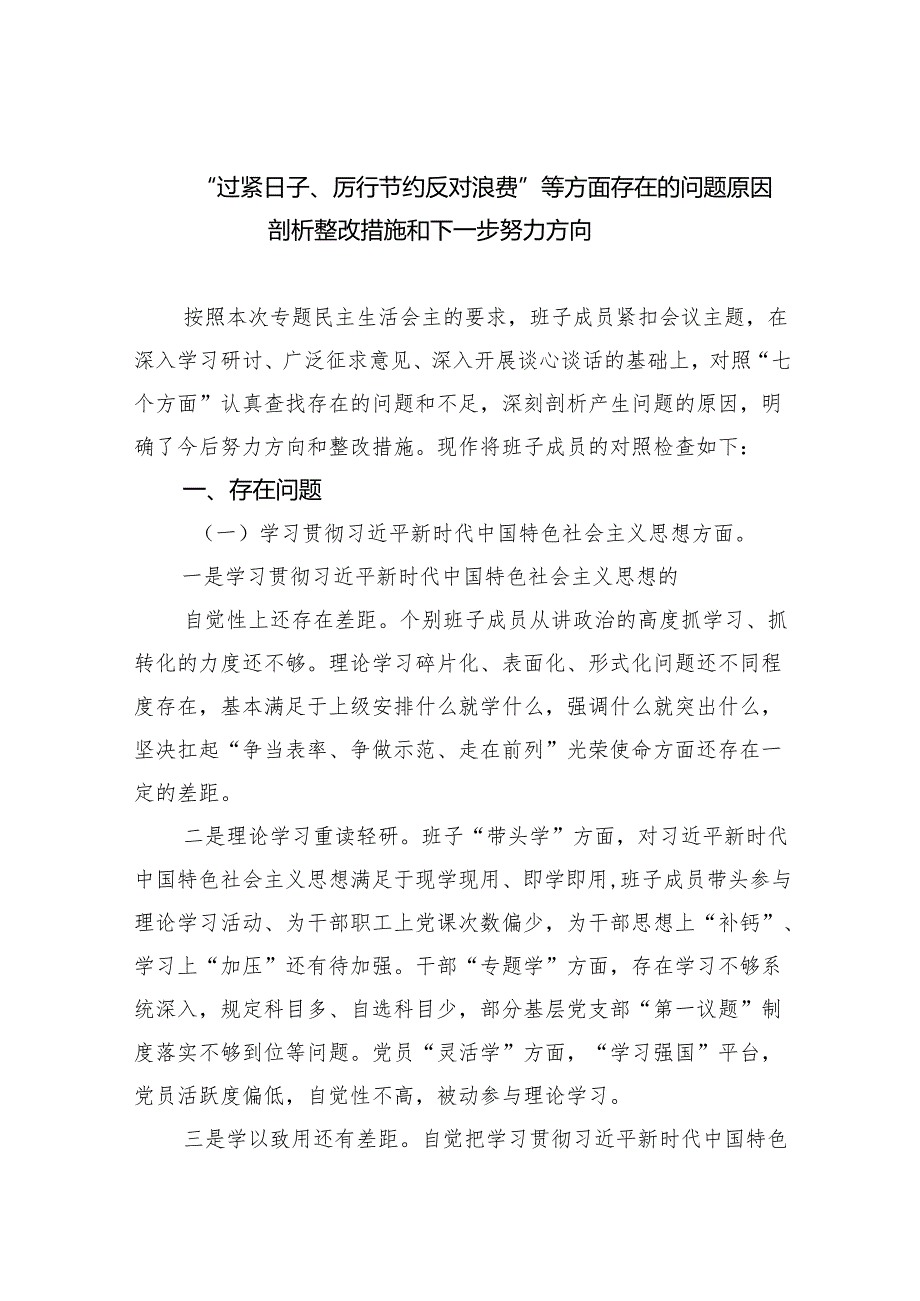 （10篇）“过紧日子、厉行节约反对浪费”等方面存在的问题原因剖析整改措施和下一步努力方向(最新精选).docx_第1页