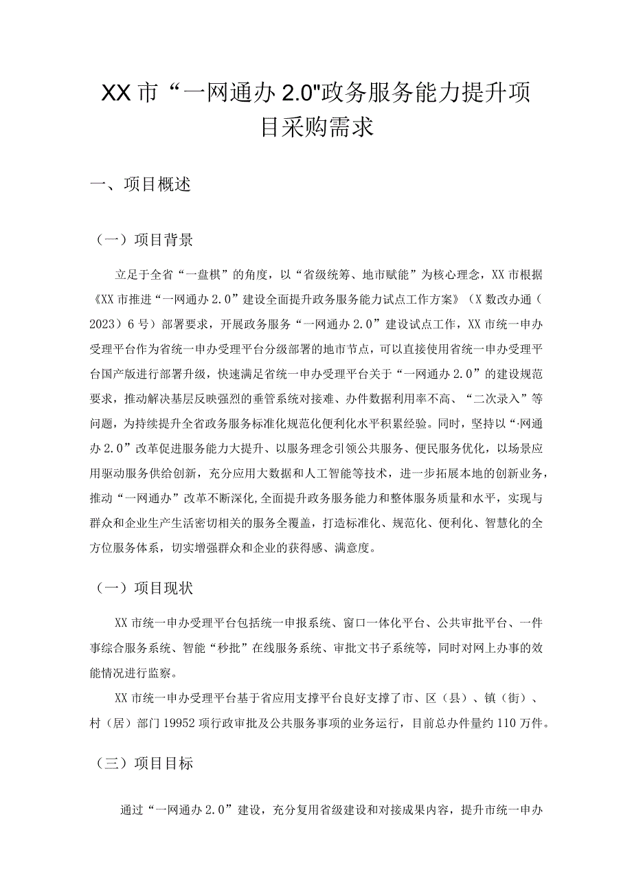 XX市“一网通办2.0”政务服务能力提升项目采购需求.docx_第1页