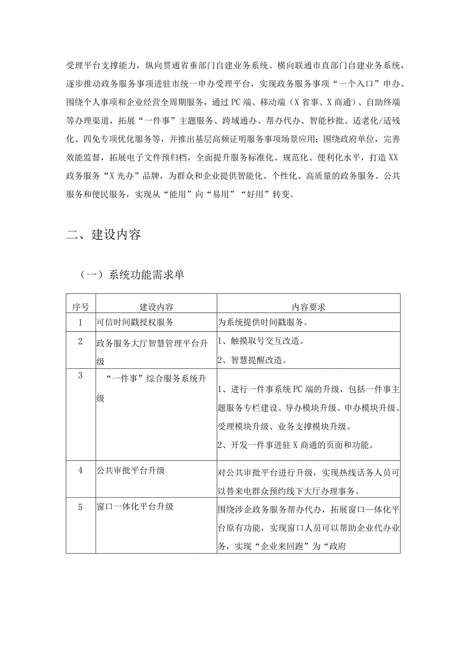 XX市“一网通办2.0”政务服务能力提升项目采购需求.docx_第2页