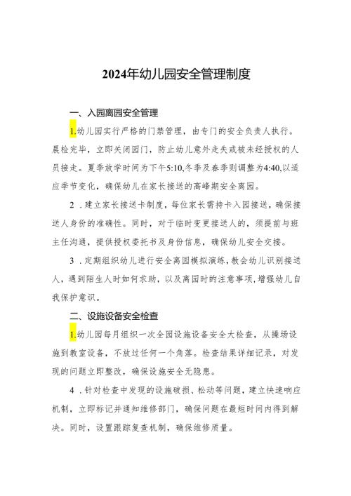 2024年幼儿园安全管理制度.docx