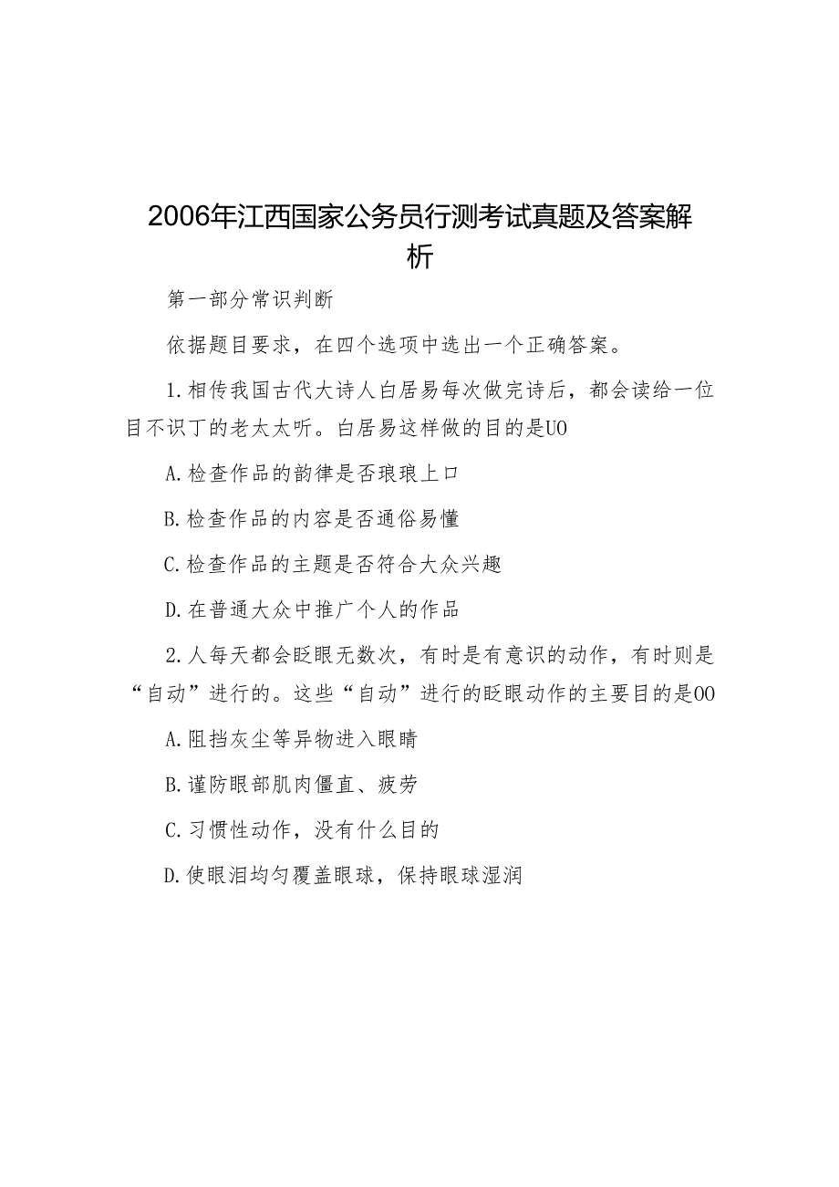 江西国家公务员行测考试真题及答案解析.docx_第1页