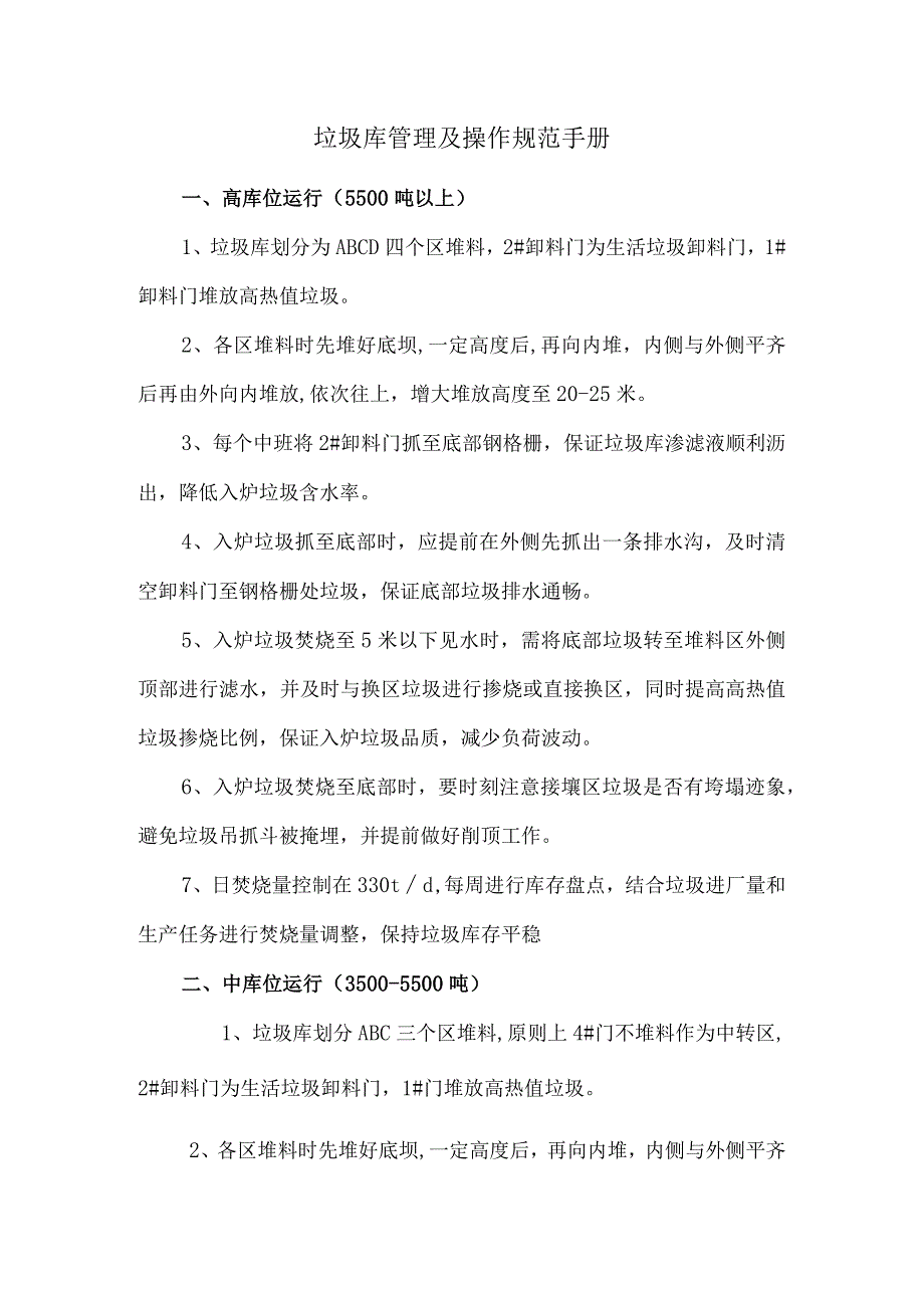 垃圾库管理及操作规范手册.docx_第1页