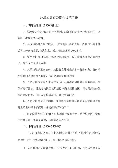垃圾库管理及操作规范手册.docx