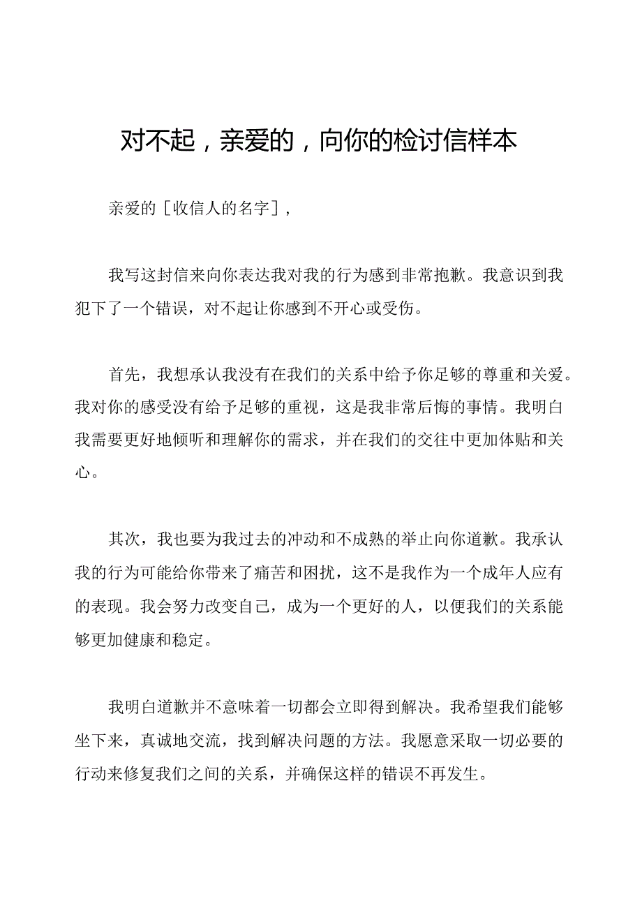 对不起亲爱的向你的检讨信样本.docx_第1页