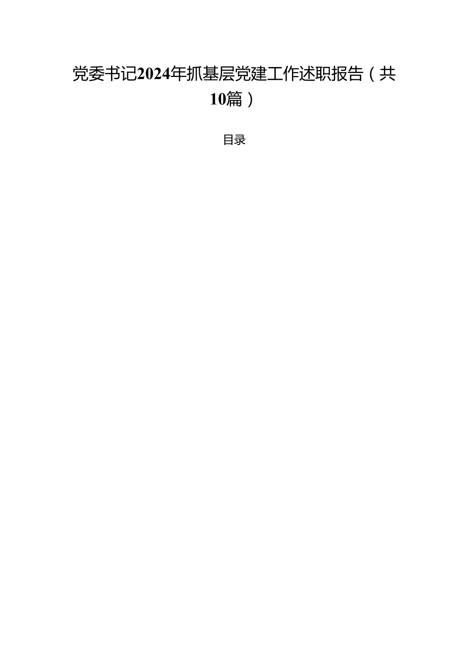 党委书记2024年抓基层党建工作述职报告(精选10篇完整版).docx_第1页