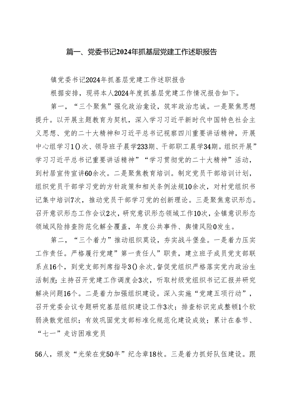 党委书记2024年抓基层党建工作述职报告(精选10篇完整版).docx_第2页