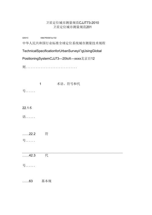 CJJT73卫星定位城市测量规范.docx