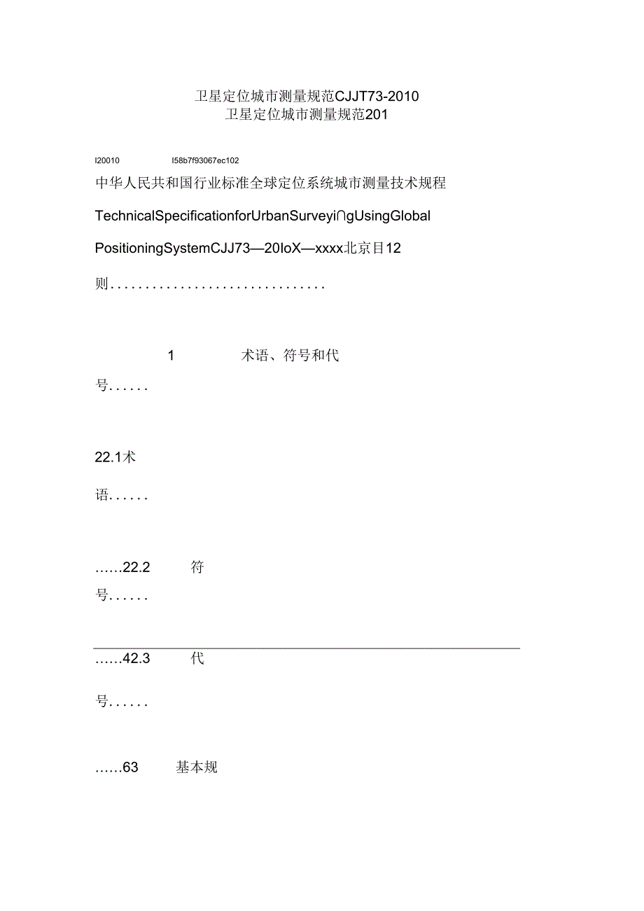 CJJT73卫星定位城市测量规范.docx_第1页