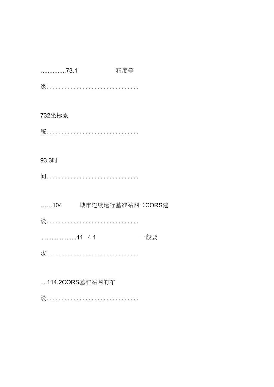 CJJT73卫星定位城市测量规范.docx_第2页