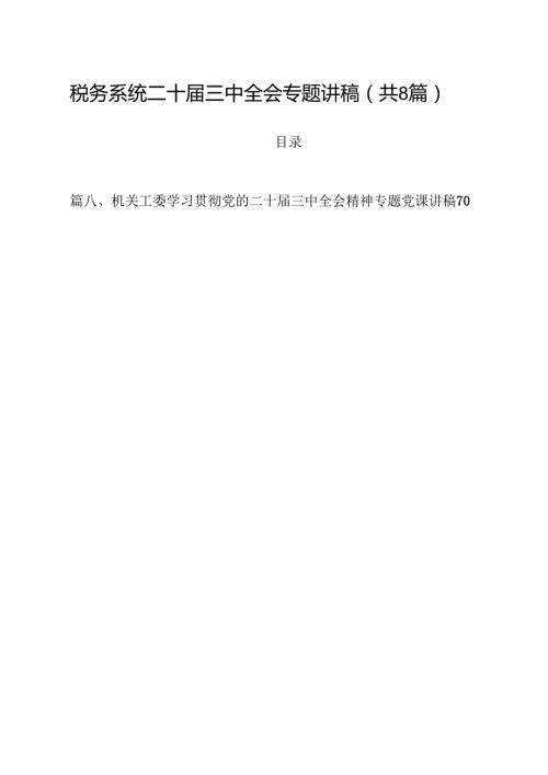 税务系统二十三中全会专题讲稿（共8篇）.docx