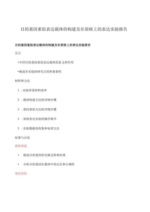 目的基因重组表达载体的构建及在原核上的表达实验报告.docx