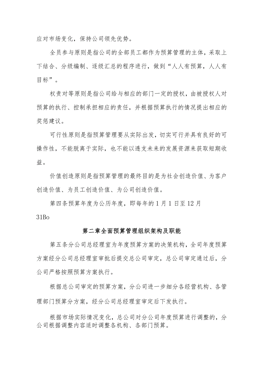保险公司分公司全面预算管理实施细则.docx_第2页