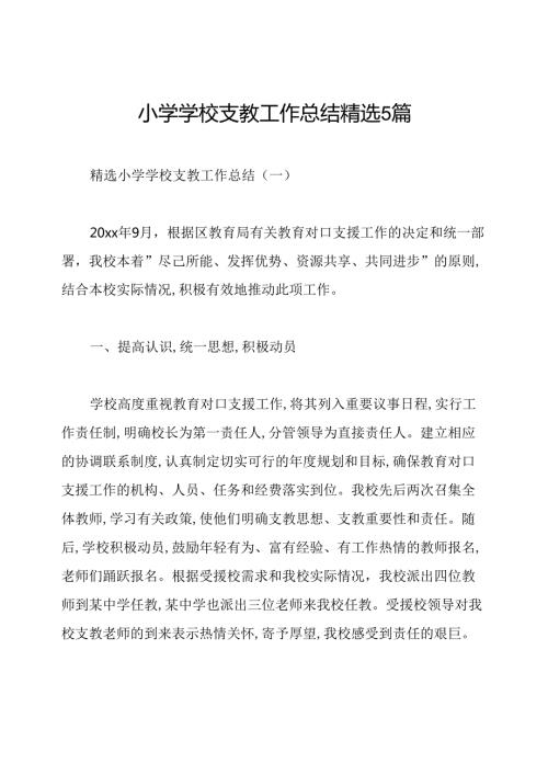 小学学校支教工作总结精选5篇.docx