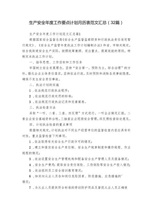 生产安全工作要点计划月历表范文汇总（32篇）.docx