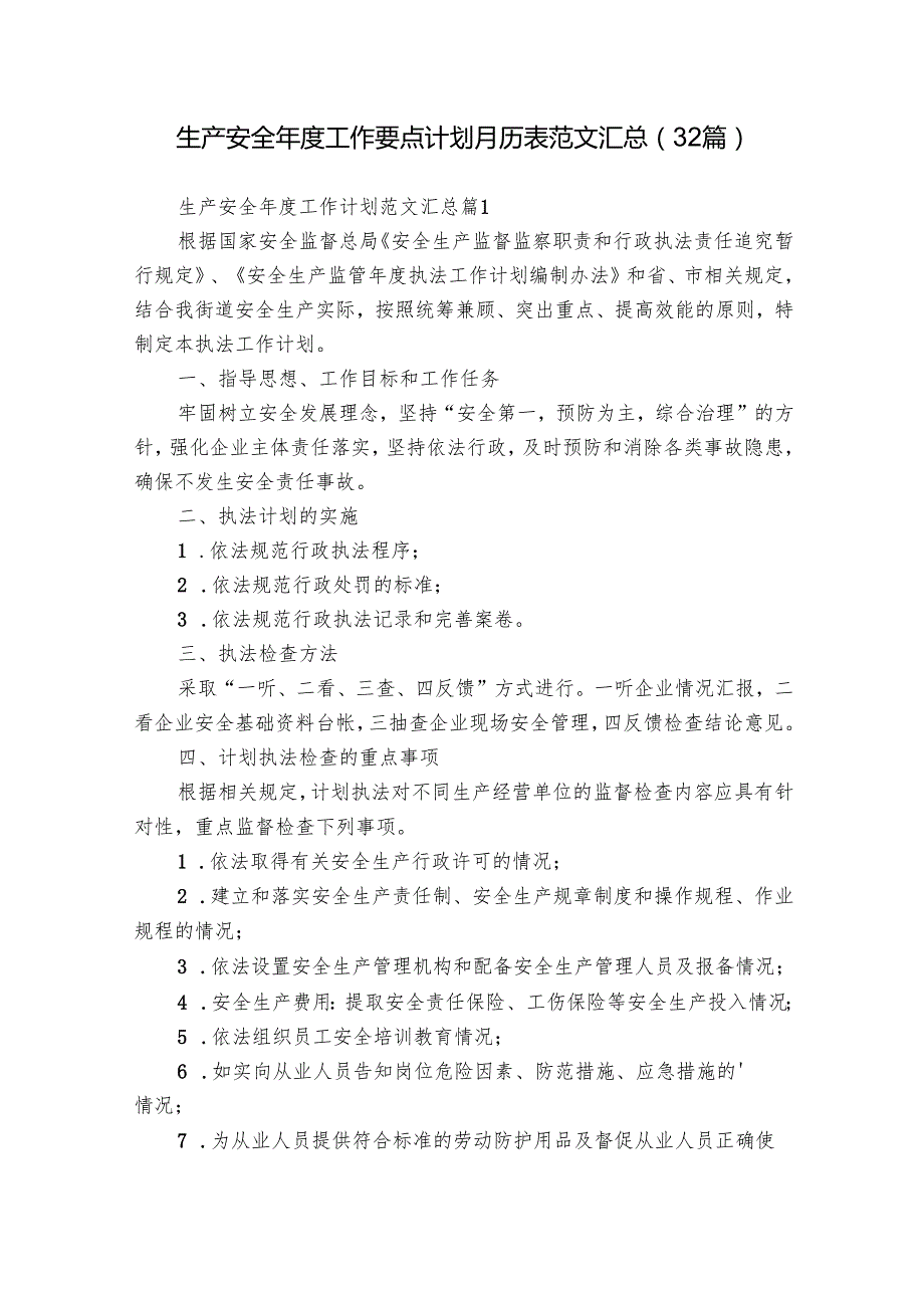 生产安全工作要点计划月历表范文汇总（32篇）.docx_第1页