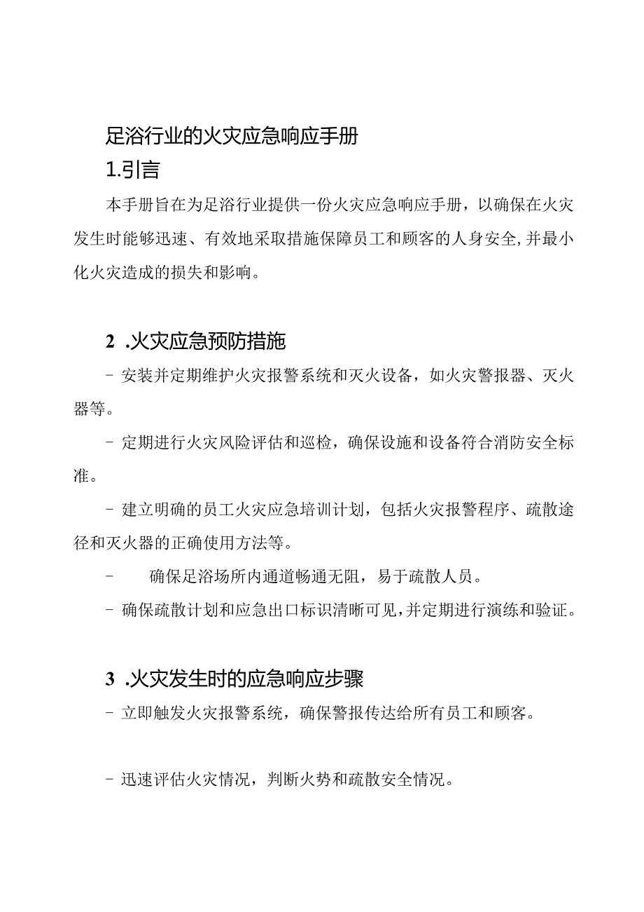 足浴行业的火灾应急响应手册.docx_第1页