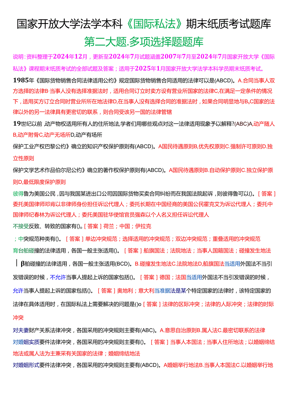 [2025版]国家开放大学法学本科《国际私法》历年期末纸质考试多项选择题题库.docx_第1页