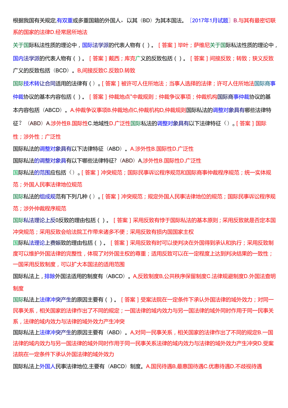 [2025版]国家开放大学法学本科《国际私法》历年期末纸质考试多项选择题题库.docx_第3页