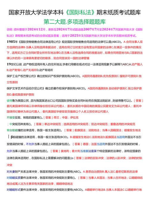 [2025版]国家开放大学法学本科《国际私法》历年期末纸质考试多项选择题题库.docx
