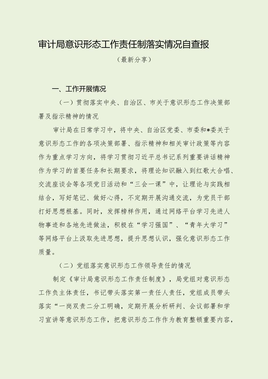 审计局意识形态工作责任制落实情况自查报（经典分享）.docx_第1页