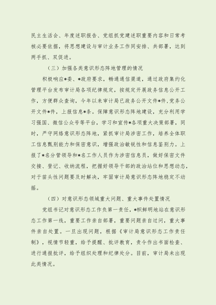 审计局意识形态工作责任制落实情况自查报（经典分享）.docx_第3页