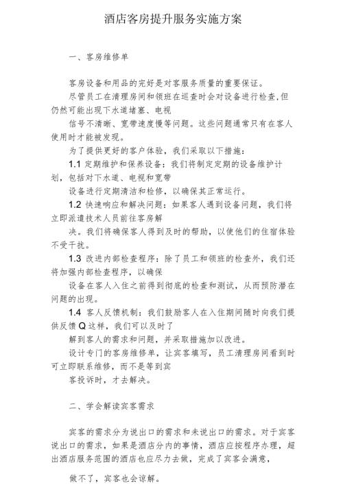 酒店客房提升服务实施方案2510.docx