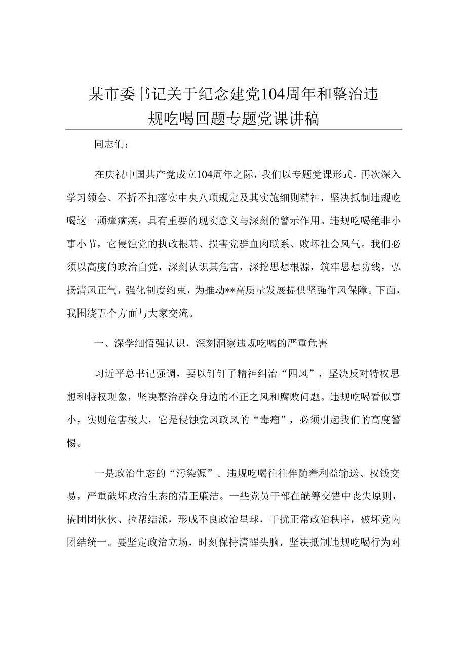 某市委书记关于纪念建党104周年和整治违规吃喝问题专题党课讲稿.docx_第1页