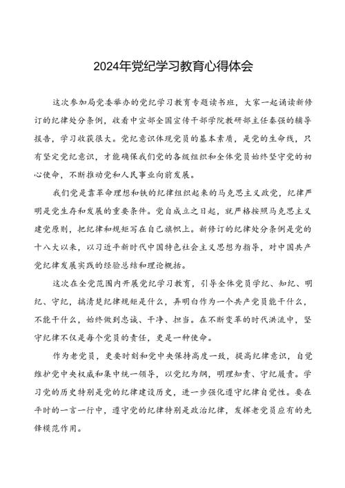党员关于2024年党纪学习教育心得体会的交流发言十一篇.docx