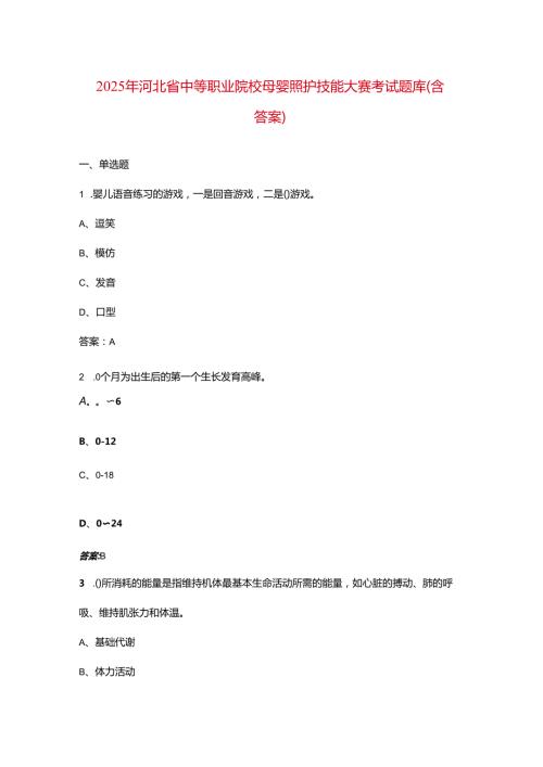 2025年河北省中等职业院校母婴照护技能大赛考试题库（含答案）.docx