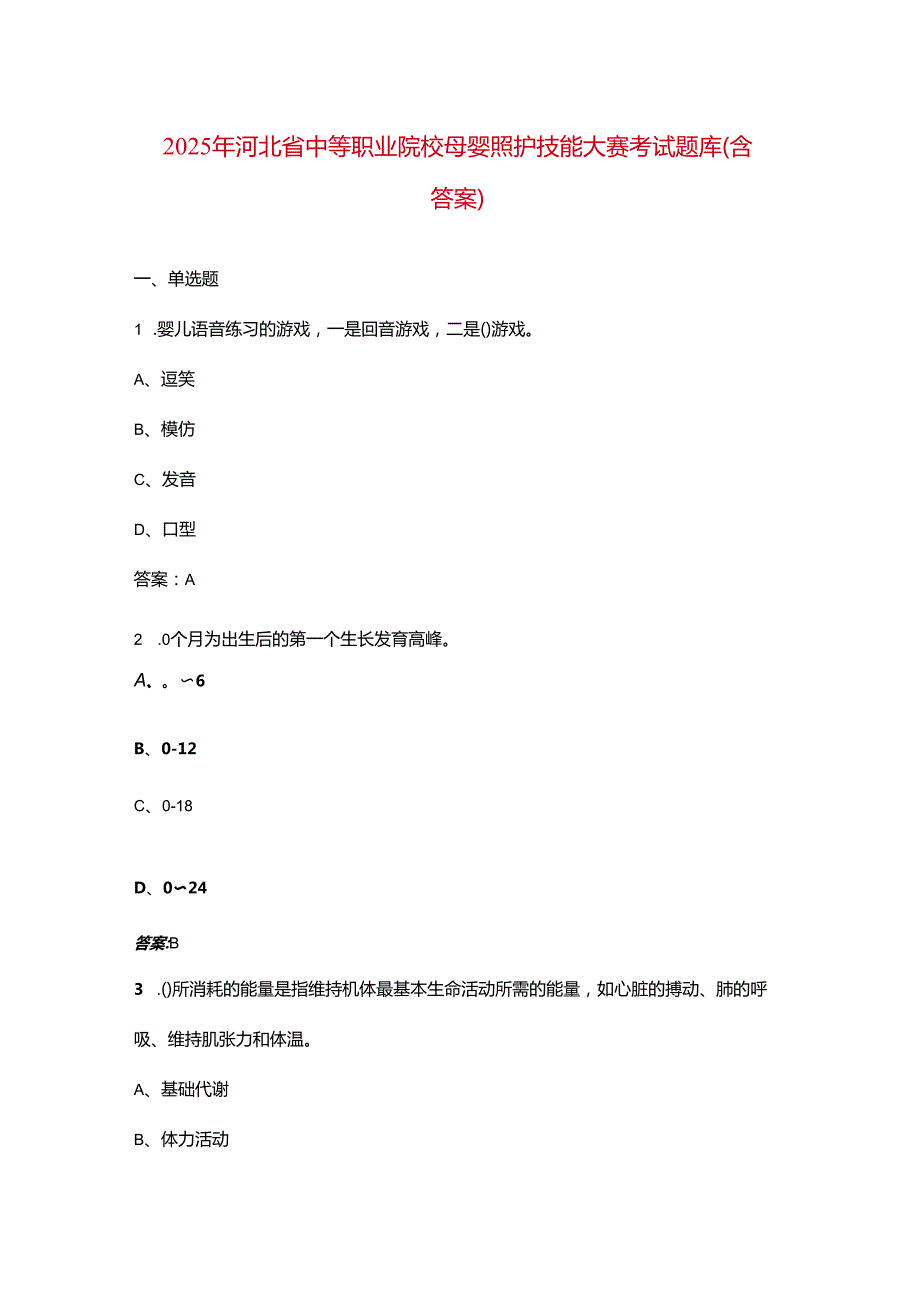 2025年河北省中等职业院校母婴照护技能大赛考试题库（含答案）.docx_第1页