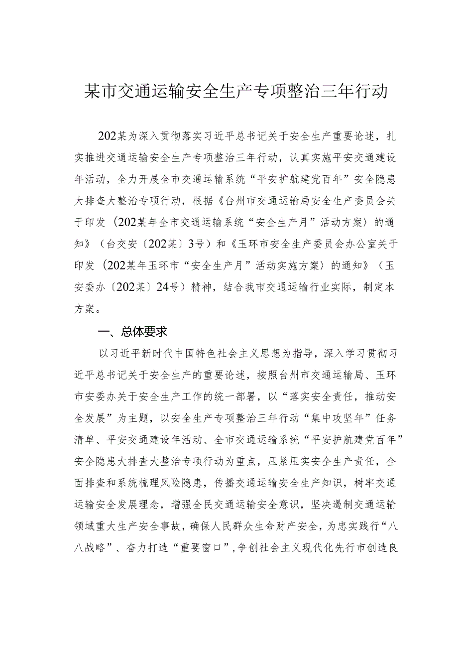 某市交通运输安全生产专项整治三年行动.docx_第1页