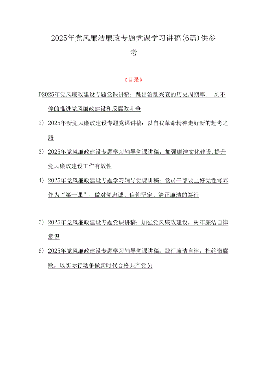 2025年党风廉洁廉政专题党课学习讲稿（6篇）供参考.docx_第1页